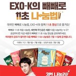 엑소 세훈이 빼빼로 나눔법 공유해줘~