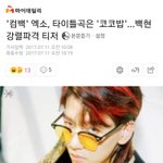 [EXO] 네ㅇㅂ에 걸린 기사댓글 <b>달러</b>가!!