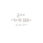 [워너원] 된1다 님 워너원 <b>동물원</b>버전ㅋㅋ