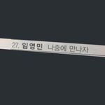 [임영민] 문장 <b>시크</b>남의 대명사 녕민