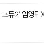 [임영민] 기사 댓글 <b>순위</b> 3등~~