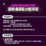 [뉴이스트] 뉴이스트 총공팀 !! 스텝모집 !