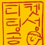 [워너원] 내일은