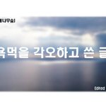 욕먹을 <b>각오</b>하고 쓴글