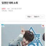 [임영민] 데뷔 <b>소취</b>해버렸다