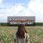 [드루와] 대구 데이트 <b>코스</b> 추천
