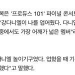 [워너원] 문.<b>복이</b> 다녤 언급했어ㅋㅋㅋ