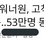 [워너원] 53만명ㅋㅋㅋㅋㅋㅋㅋㅋㅋ도랏나