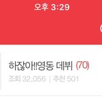 [임영민] 오랜만에 <b>톡</b><b>선</b>에 영민이글 올라왔네 ~