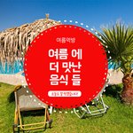 [먹스타그램] 여름에 먹어야 <b>제</b><b>맛</b>인 음식