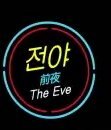 [EXO] 이번 뮤비 궁예에 아담과 이브 얘기 나왔었잖아