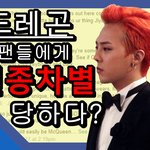 지드레곤 샤넬 팬들에게 <b>인종</b>차별을 받고있다?-ips10-