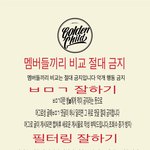 [골든차일드] @@골든차일드 팬톡 규칙@@