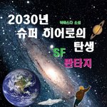 우주 최강 히어로!,  슈퍼맨보다 강한 히어로!