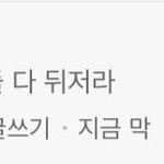 [워너원] 내일은 이딴글없길<b>바라</b>