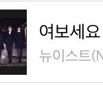 [뉴이스트] 와 화력<b>보소</b>...