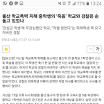 [댓글부탁해] 울산 중학생 자ㅡ살 이거야ㅠ
