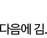 [워너원] 아 째니 <b>어떡</b>해 눈물나ㅠㅠㅠ
