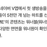 [EXO] 워너1 가위앱 <b>첫방송</b>에 하트 5천만개 받앗대