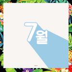[EXO] 우리앞으로번쩍번쩍<b>대신</b> 이거쓰자