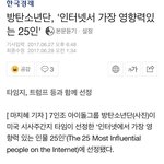 [방탄소년단] <b>타임지</b> 선정, 인터넷에서 가장 영향력있는 25인