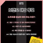[방탄소년단] ✔️방모닝 브랜드 대상투표^0^✔️