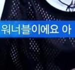 [워너원] 우리 워너블이에요 아 네 가세요
