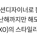 [EXO] 봤냐 확실히 스타일리스트 바뀌었나봄