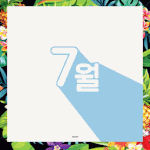 [모두드루와] 7월 18일 컴백하는 그룹 있다면서ㅋㅋㅋㅋㅋ