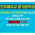 [사랑의 편지]신천지 예수교 증거장막성전
