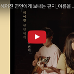 [헤어진후에] 좋은 이별이라는게 있기는 한걸까요..