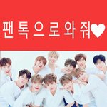 [워너원] @@@오늘내일포함 모든 댓글 고정