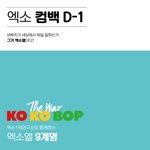 [EXO] 엑일연 9<b>계명</b> 봄?