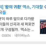 [EXO] 네이년 '왕의 <b>귀환</b>' 검색 결과