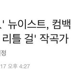 [뉴이스트] 러브들 이번 노래 작곡가