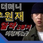 [쇼미더머니] 우원재 알약의 정체 ㅋㅋㅋㅋㅋㅋㅋ