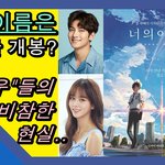 너의이름은 <b>더빙판</b> 문제 많네요...