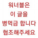 [워너원] @@@추반글 이 ㅂㅁㄱ 짤 수정해서 사용 하자 말자 @@@