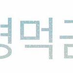 [워너원] ㅂㅁㄱ 새로운 짤