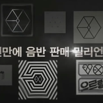 [EXO] 엑소의 기록은 <b>오직</b> 엑소만 깰 수 있다