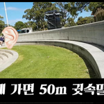 호주 퍼스에서는 50미터 귓속말을 할수있는 벽이 있다는데요?!!...