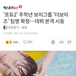 [모두드루와] 추가)주<b>학년</b>12인조로데뷔확정