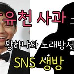 박유천 사과→황하나와 노래방서 <b>SNS</b> 생방 팬들 분노 진정성無