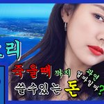 이효리가 말한 죽을<b>때</b>까지 쓸수있는 <b>돈</b>이라네요.....