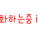 [워너원] ### 워너블들!! 내가 정화짤 가져왔어!!!