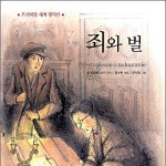 [사랑의 편지] 도스토예프스키 죄와 벌을 통해 본 성경 속 죄와...