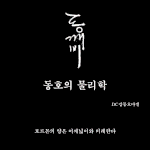 [강동호] 동깨비 첫사랑 주의보
