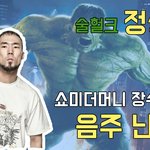 정상수 누구길래? 쇼미더머니 장수생에서 음주<b>난봉꾼</b>