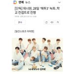 [워너원] 해2 학교컨셉이래
