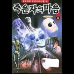 이누키 카나코 의 공포의관 호러시리즈 제2탄 죽은<b>자의</b> 마음
